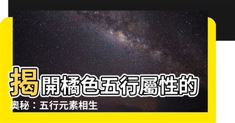 橘色五行|【橘色五行屬性】揭開橘色五行屬性的奧秘：五行元素相生相剋的。